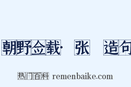 朝野佥载·张鷟造句是什么意思的图片